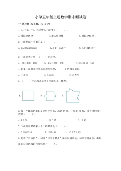 小学五年级上册数学期末测试卷及参考答案（培优）.docx