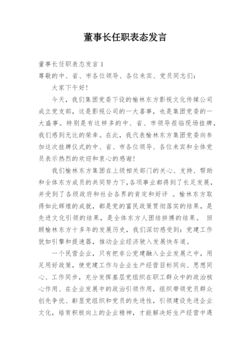 董事长任职表态发言.docx