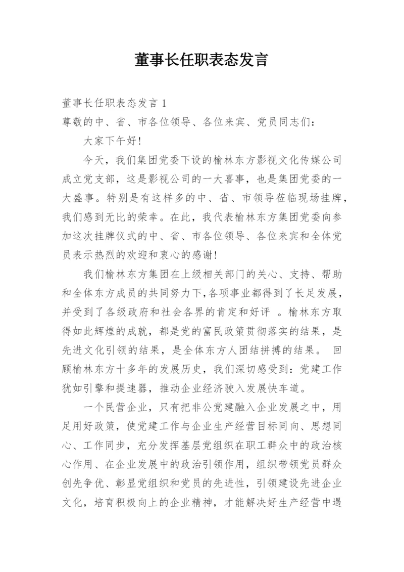 董事长任职表态发言.docx