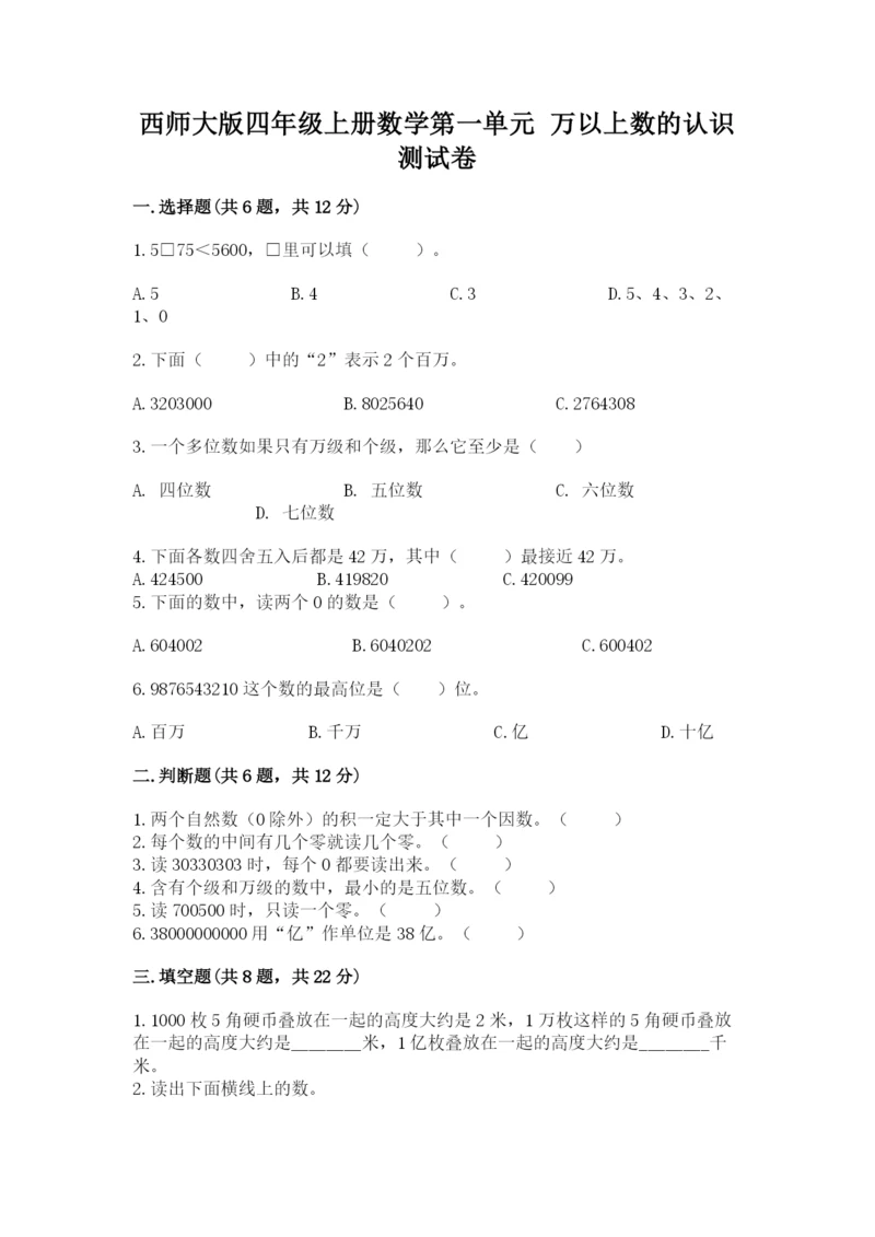 西师大版四年级上册数学第一单元 万以上数的认识 测试卷有精品答案.docx