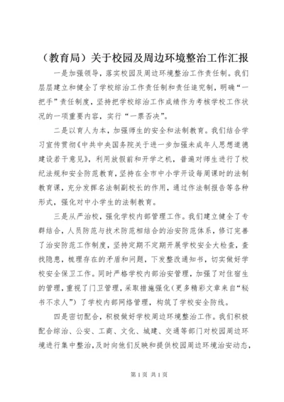 （教育局）关于校园及周边环境整治工作汇报.docx