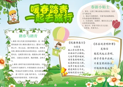 春游踏青一起去旅行小报