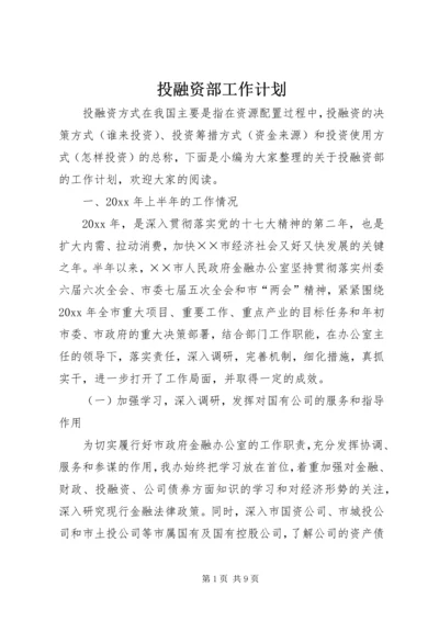 投融资部工作计划.docx