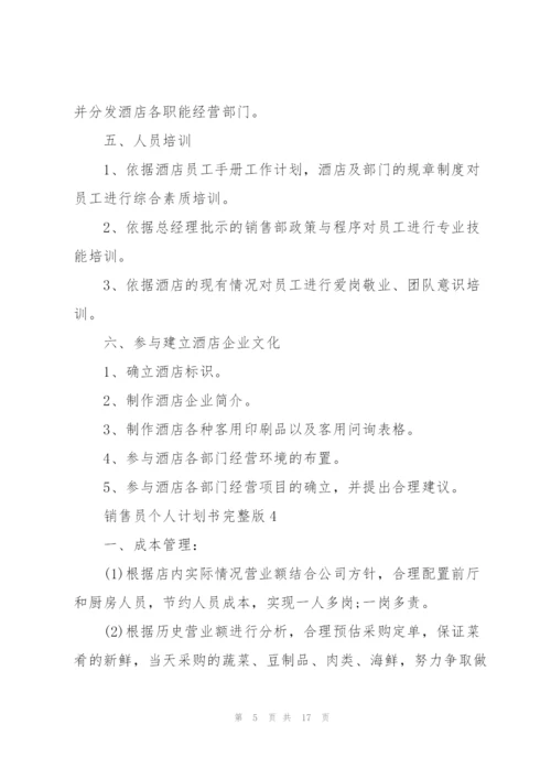 销售员个人计划书完整版（10篇）.docx