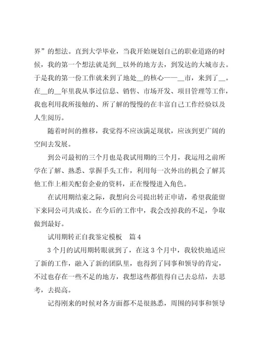 试用期转正自我鉴定6篇