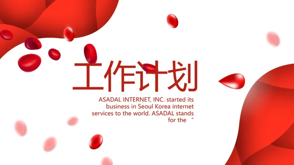 红色公益爱心无偿献血宣传动态PPT