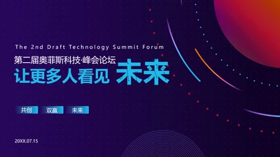 互联网科技峰会PPT封面页(播放展示动效)