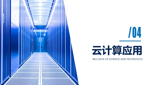 高科技互联网大数据云计算PPT模板