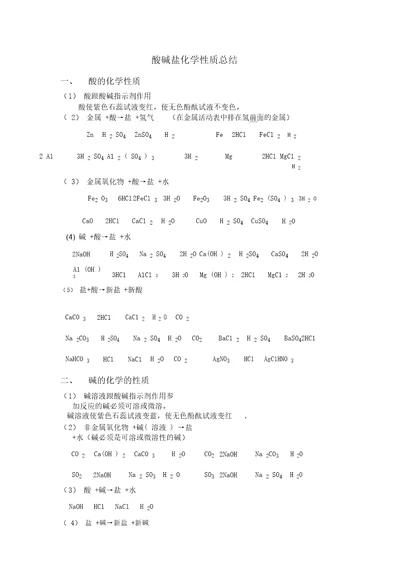 酸碱盐化学性质总结