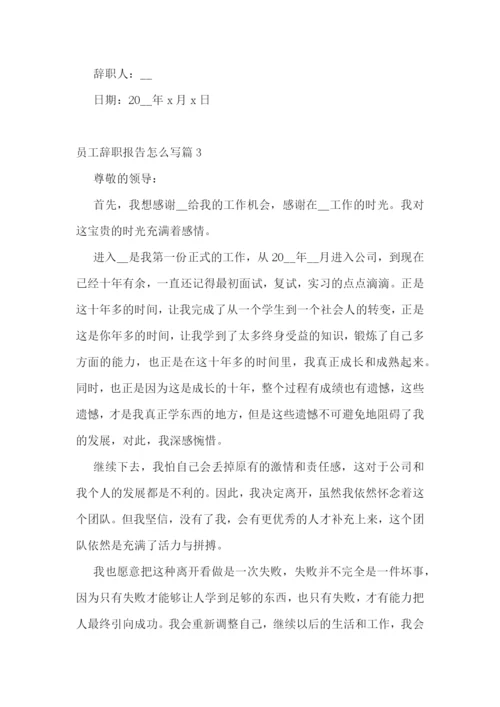 员工辞职报告怎么写10篇.docx