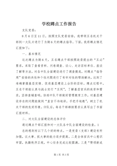 学校蹲点工作报告 (2).docx