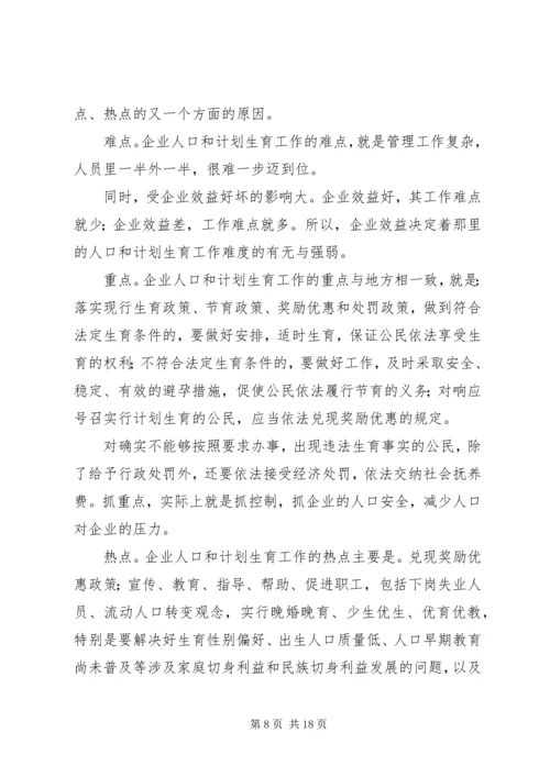 企业人口和计划生育工作思路与对策.docx