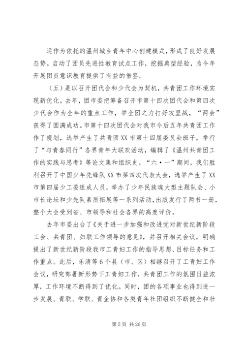 团市委书记徐晓在共青团XX市十四届二次全委.docx