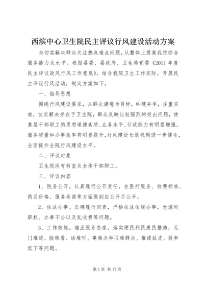 西滨中心卫生院民主评议行风建设活动方案.docx