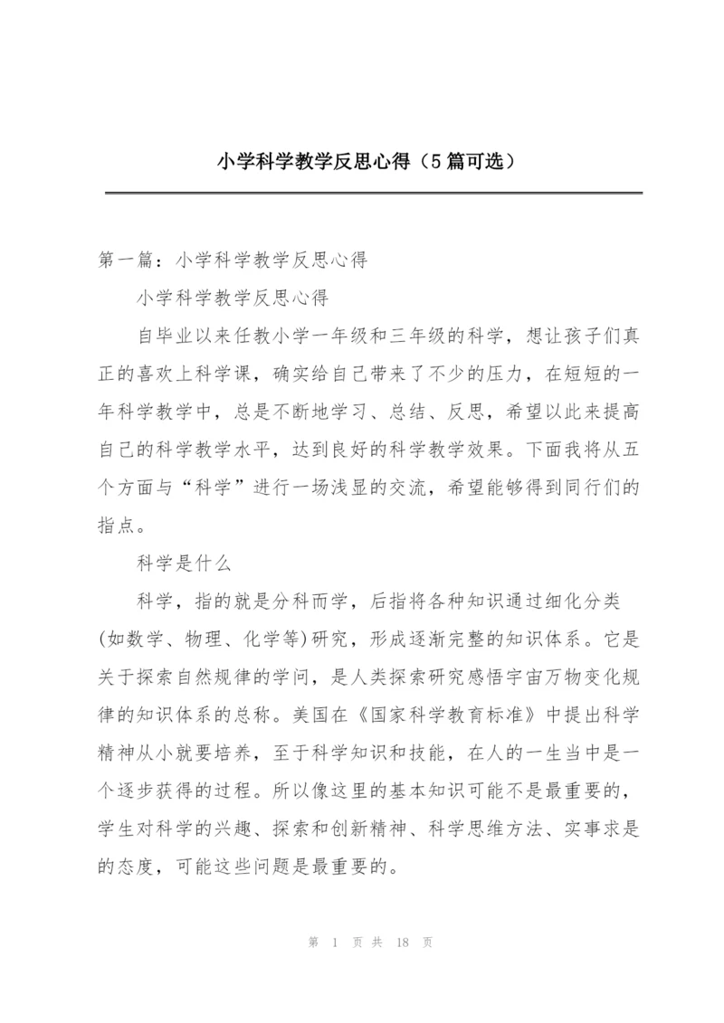 小学科学教学反思心得（5篇可选）.docx