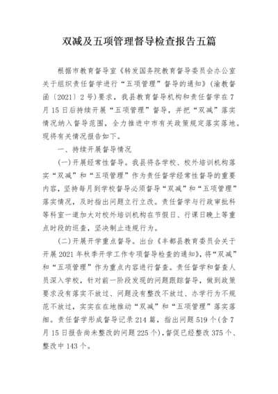 双减及五项管理督导检查报告五篇.docx