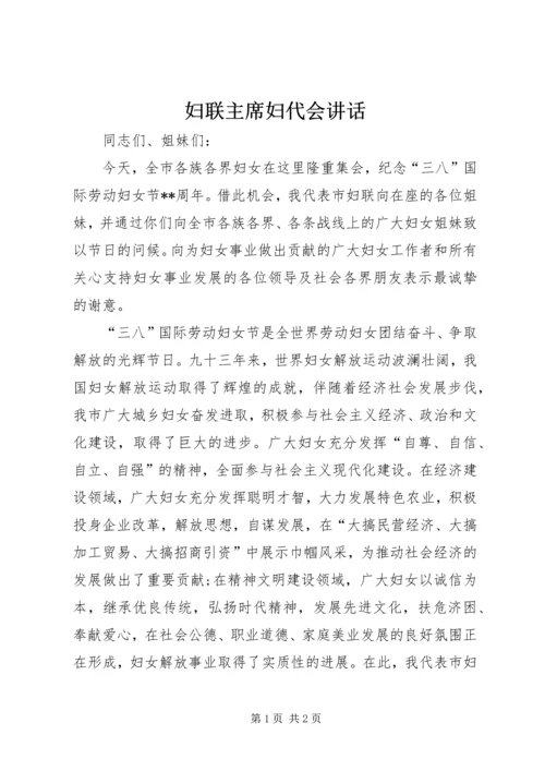 妇联主席妇代会讲话 (2).docx