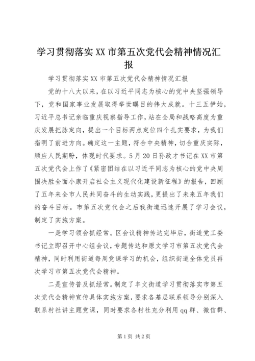 学习贯彻落实XX市第五次党代会精神情况汇报.docx