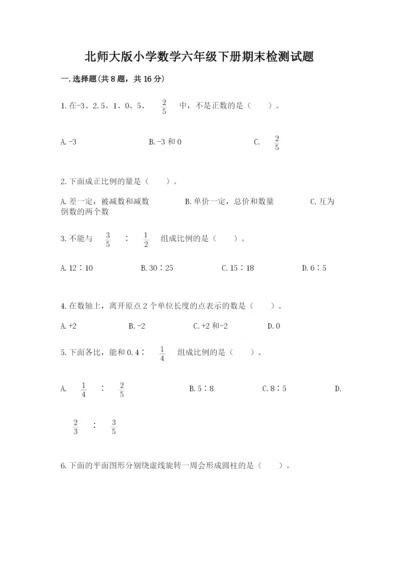 北师大版小学数学六年级下册期末检测试题精品【考点梳理】.docx