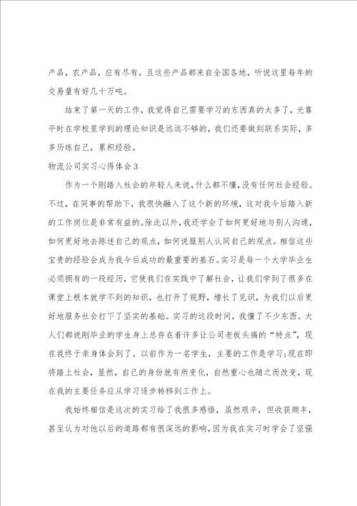 物流公司实习心得体会7篇物流公司实践心得体会