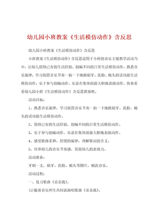 幼儿园小班教案《生活模仿动作》含反思