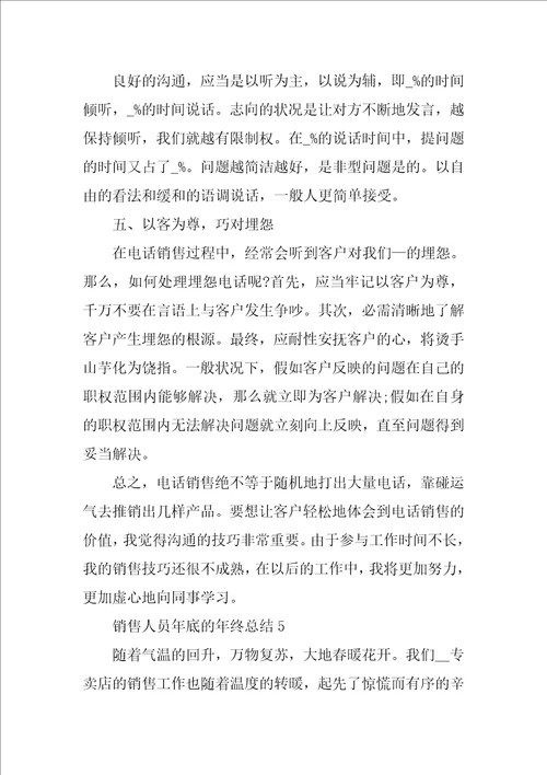 销售人员年底的年终总结