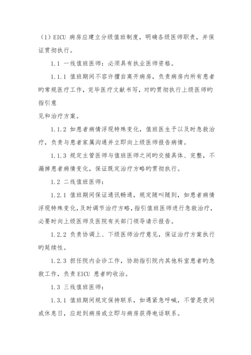 EICU全新规章及岗位基本职责.docx