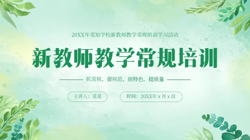 绿色清新花卉新教师教学常规培训教师课件PPT模板教师培训