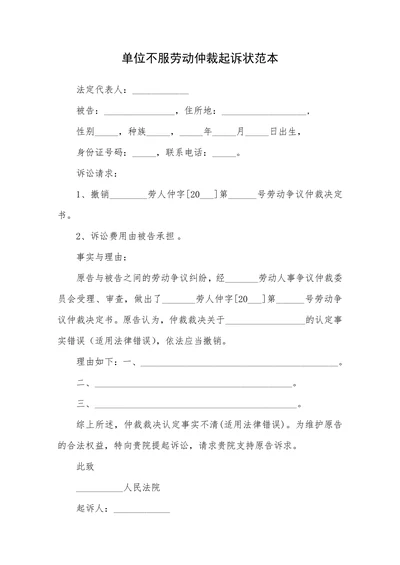 单位不服劳动仲裁起诉状范本