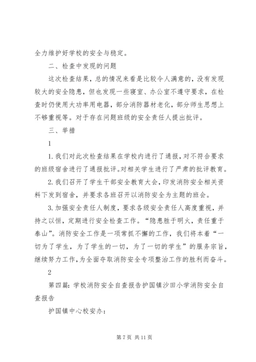 学校消防安全自查报告[精选5篇].docx