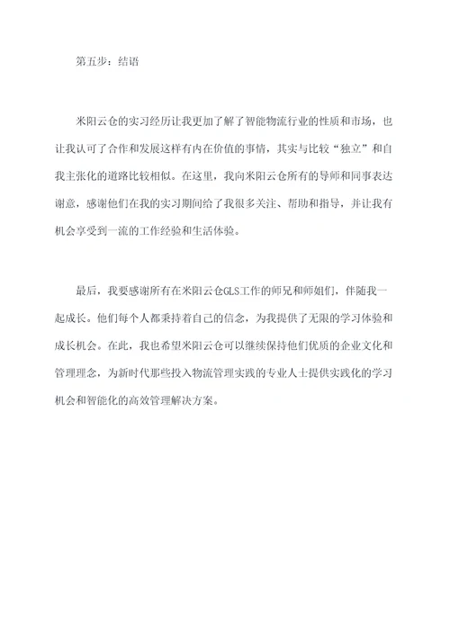 米阳云仓实习报告