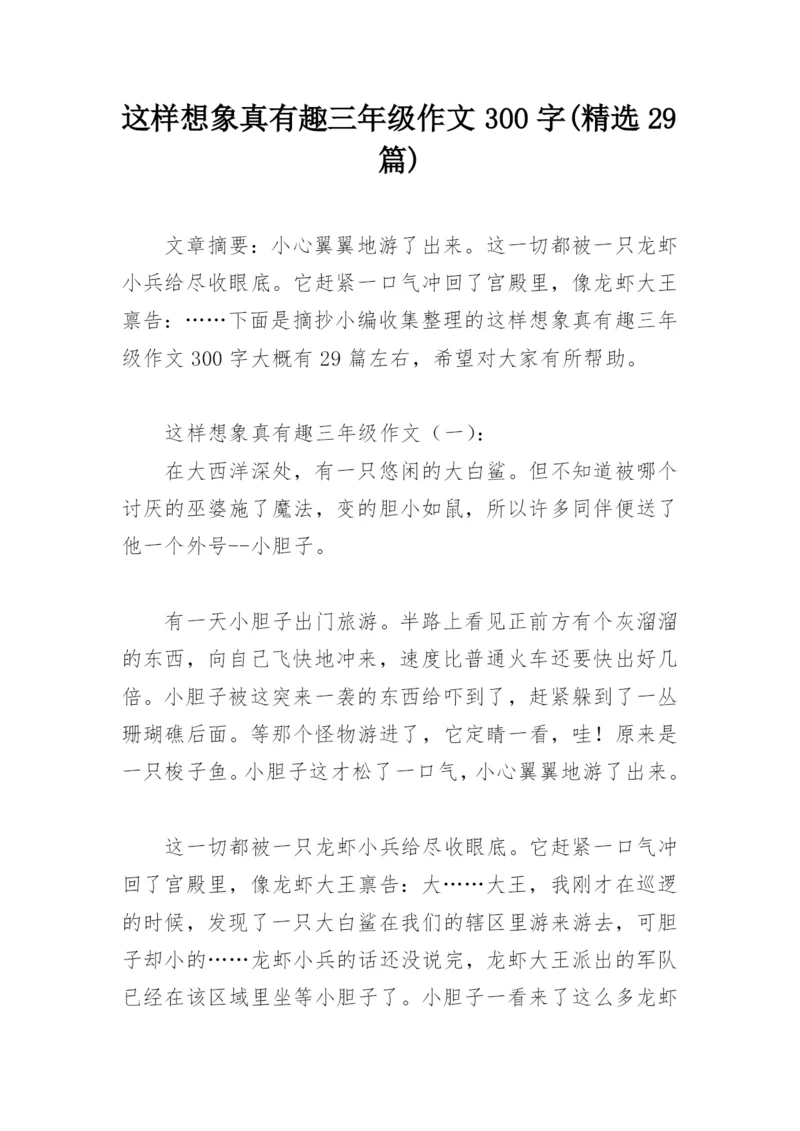 这样想象真有趣三年级作文300字(精选29篇).docx