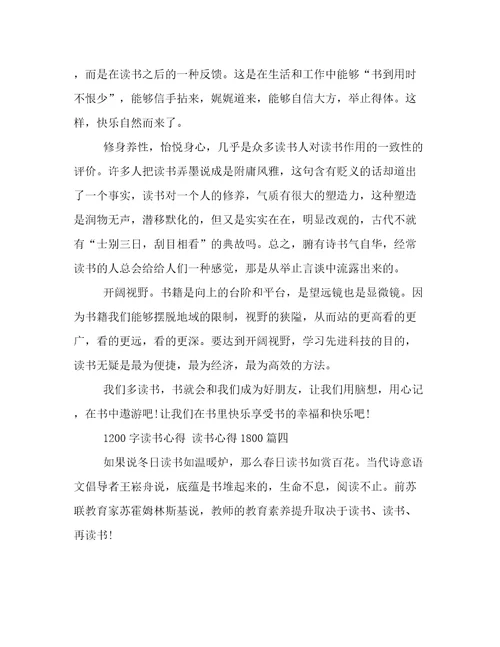 1200字读书心得读书心得1800(二十七篇)