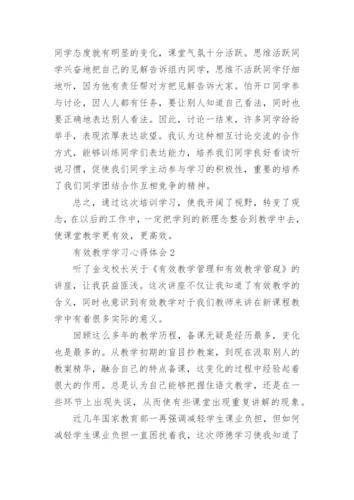 有效教学学习心得体会.docx