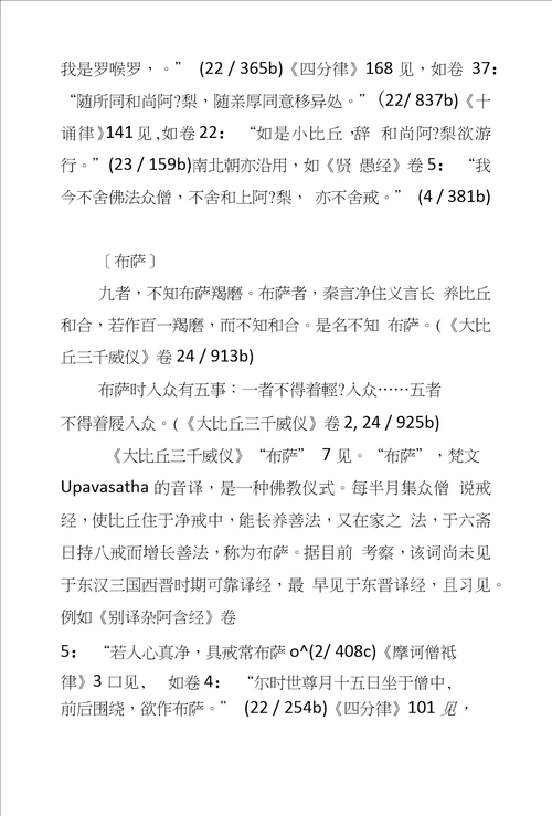 从词汇角度看大比丘三千威仪的翻译年代