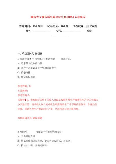 湖南省文联所属事业单位公开招聘4人押题训练卷第1次