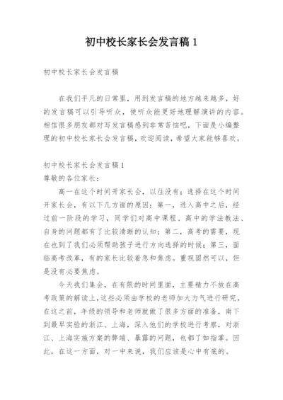 初中校长家长会发言稿1.docx