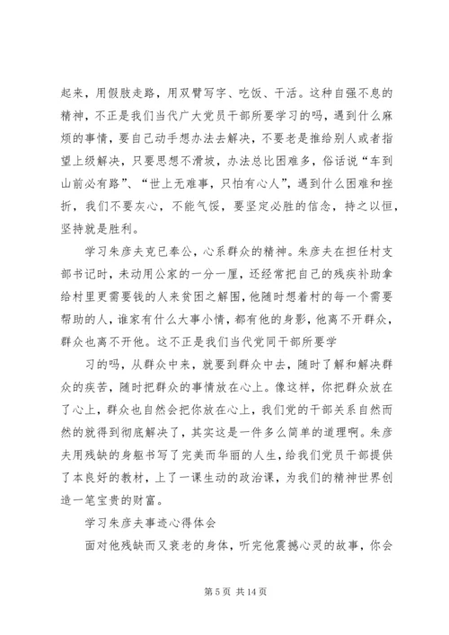 学习朱彦夫精神心得体会 (2).docx