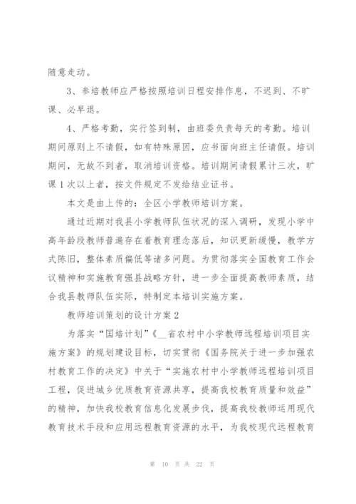 教师培训策划的设计方案.docx