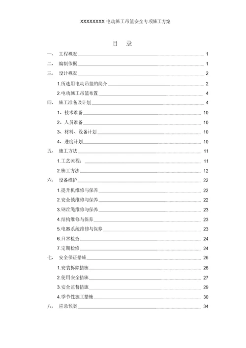 电动吊篮安全专项施工方案含计算书