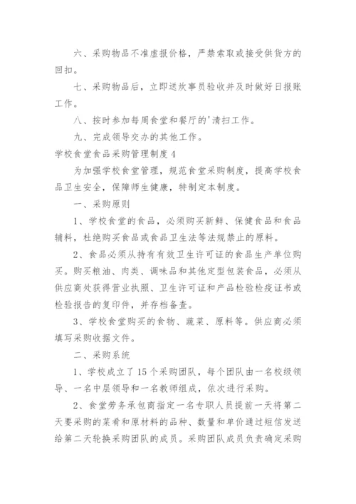 学校食堂食品采购管理制度.docx
