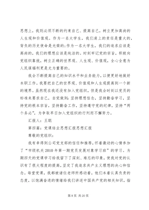 党课结业思想汇报_1.docx