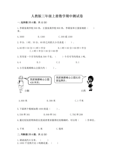 人教版三年级上册数学期中测试卷附参考答案（培优b卷）.docx