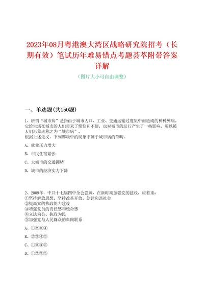 2023年08月粤港澳大湾区战略研究院招考（长期有效）笔试历年难易错点考题荟萃附带答案详解