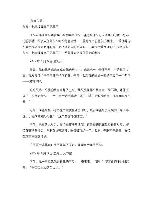 日记分享七年级日记范本