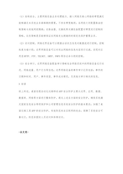 桌面远程自动化运维移动APP安全防护研究.docx