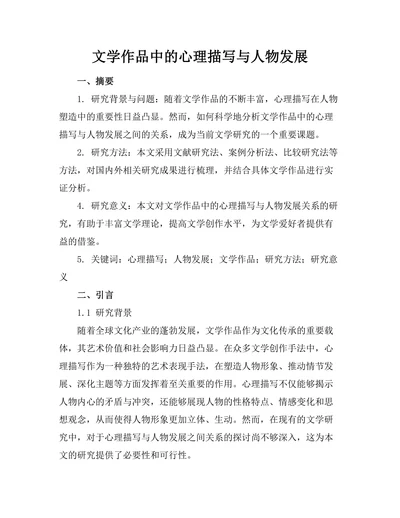 文学作品中的心理描写与人物发展