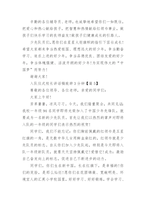 入队仪式校长讲话稿致辞3分钟【10篇】.docx