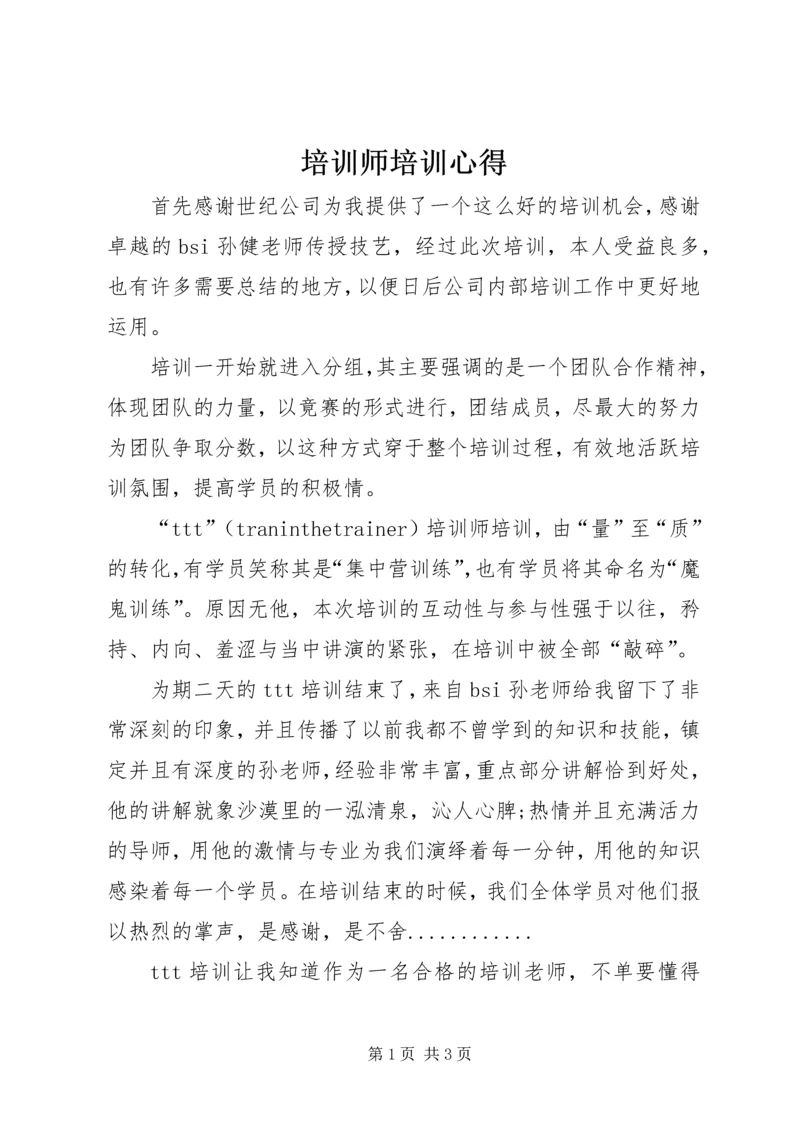 培训师培训心得.docx