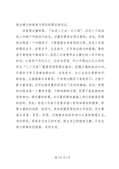 信息员应具备的四种素质 (3).docx